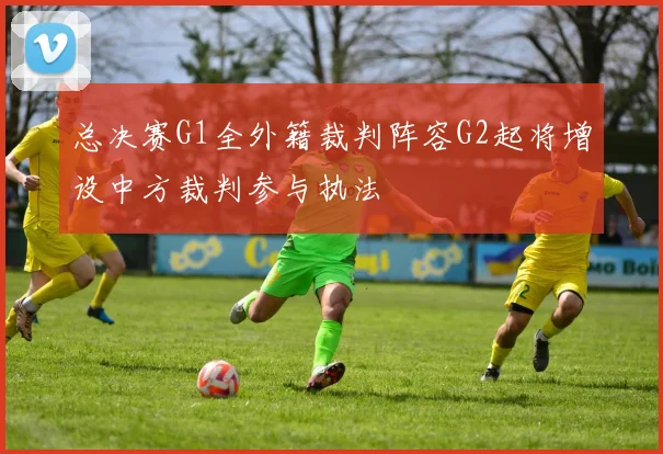总决赛G1全外籍裁判阵容G2起将增设中方裁判参与执法