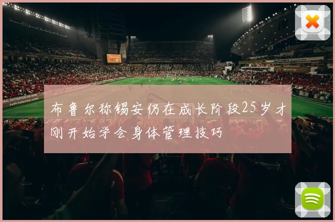 布鲁尔称锡安仍在成长阶段25岁才刚开始学会身体管理技巧