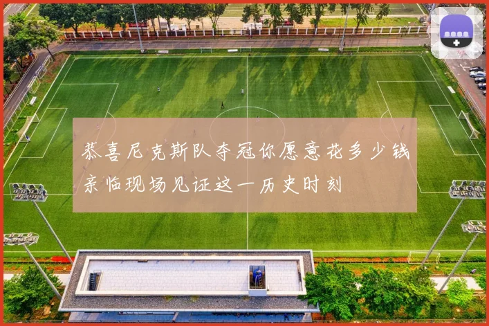 恭喜尼克斯队夺冠你愿意花多少钱亲临现场见证这一历史时刻