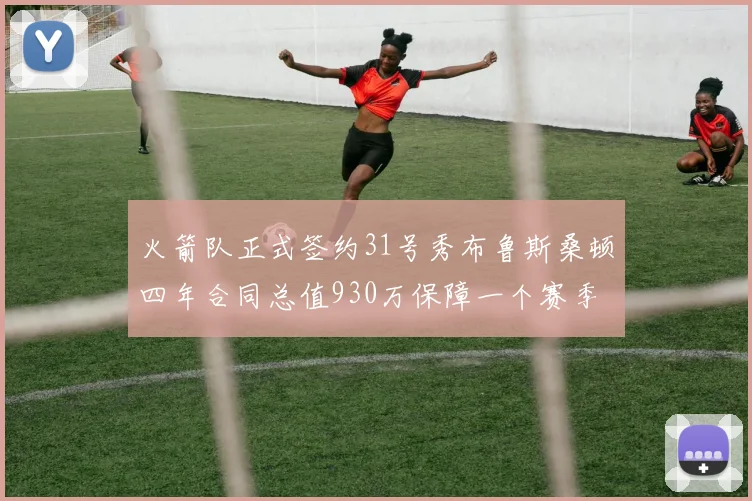 火箭队正式签约31号秀布鲁斯桑顿四年合同总值930万保障一个赛季