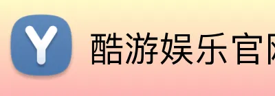 酷游娱乐官网 Logo